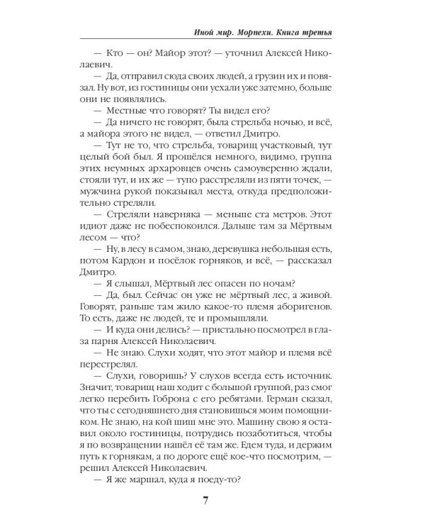 Иной мир. Морпехи. Кн. 3: Капкан