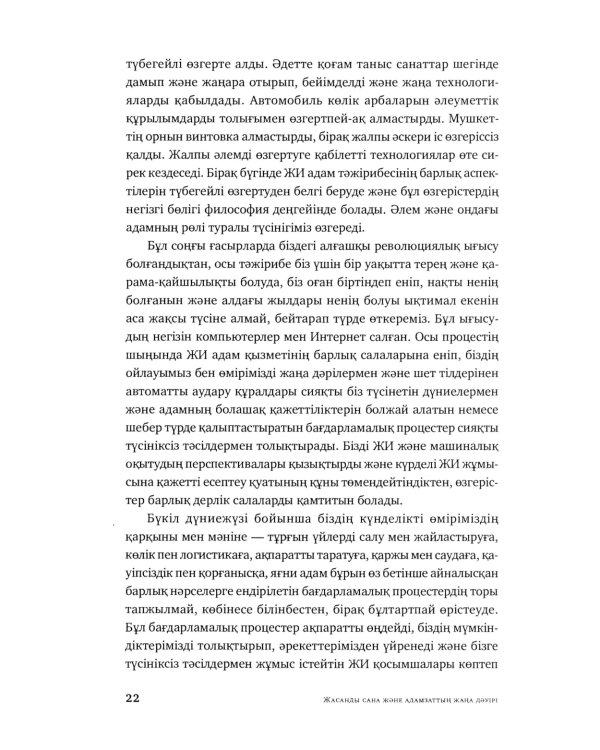 Жасанды сана жэне адамзаттын жана дэуiрi: на каз.яз