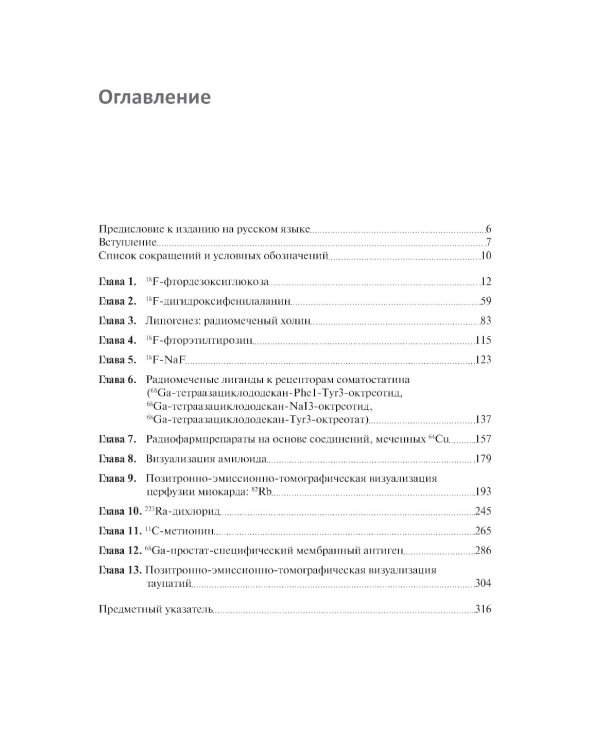 Радиофармпрепараты. Руководство по ПЭТ-КТ и ПЭТ-МРТ