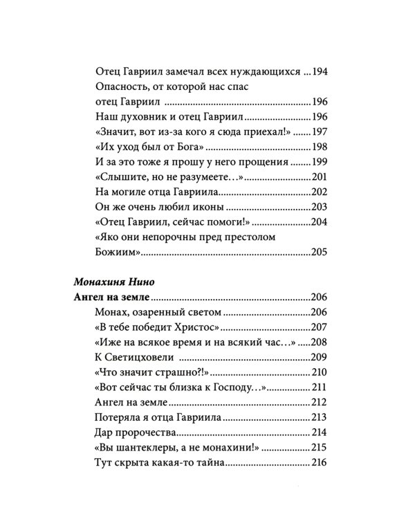 Без Христа всё-ничто.Воспоминания о преподобном Гаврииле