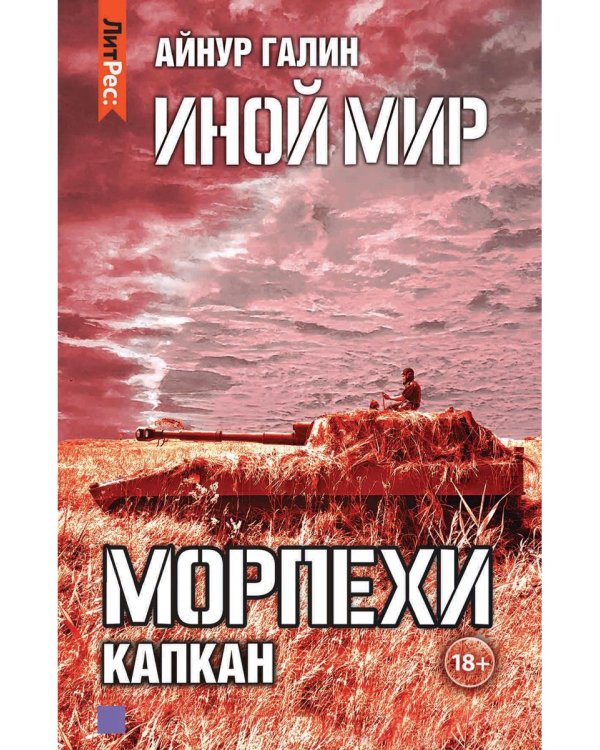 Иной мир. Морпехи. Кн. 3: Капкан