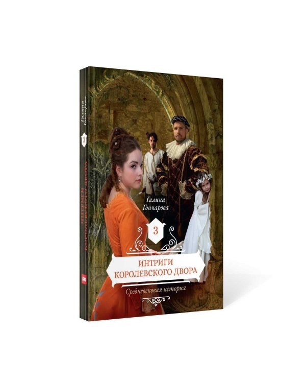Интриги королевского двора. Кн. 3