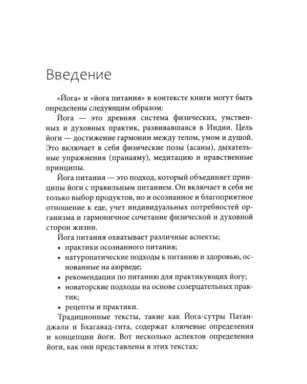 Йога питания. Осознанное питание для тела, ума и души