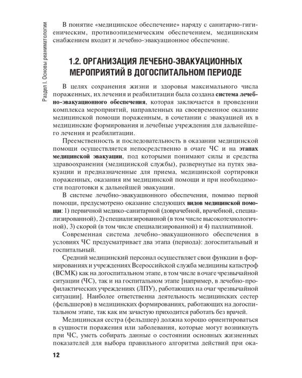 Оказание первичной доврачебной медико-санитарной помощи при неотложных и экстремальных состояниях: Учебник. 2-е изд., перераб.и доп