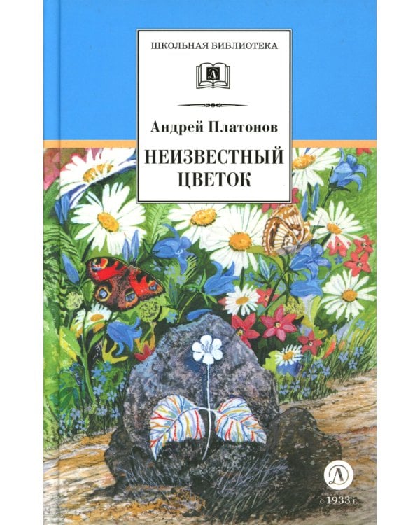 Неизвестный цветок: рассказы и сказки