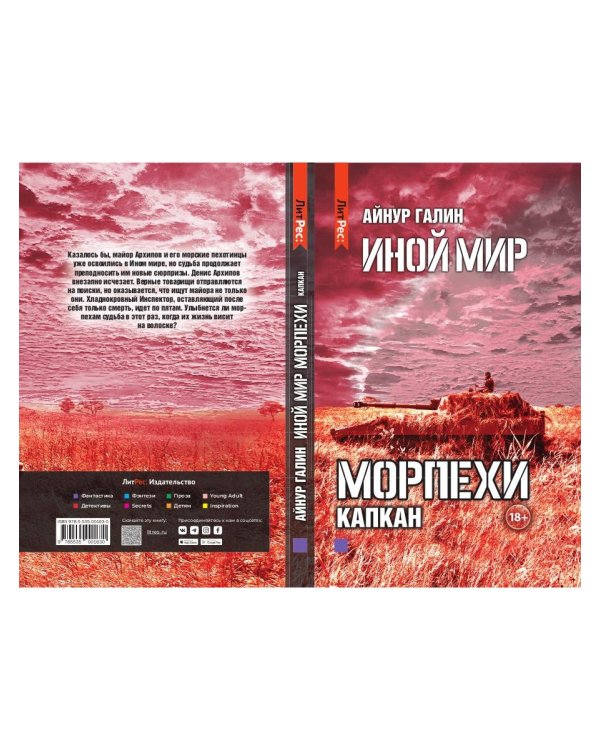 Иной мир. Морпехи. Кн. 3: Капкан