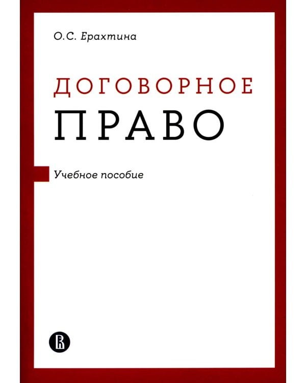 Договорное право: Учебное пособие