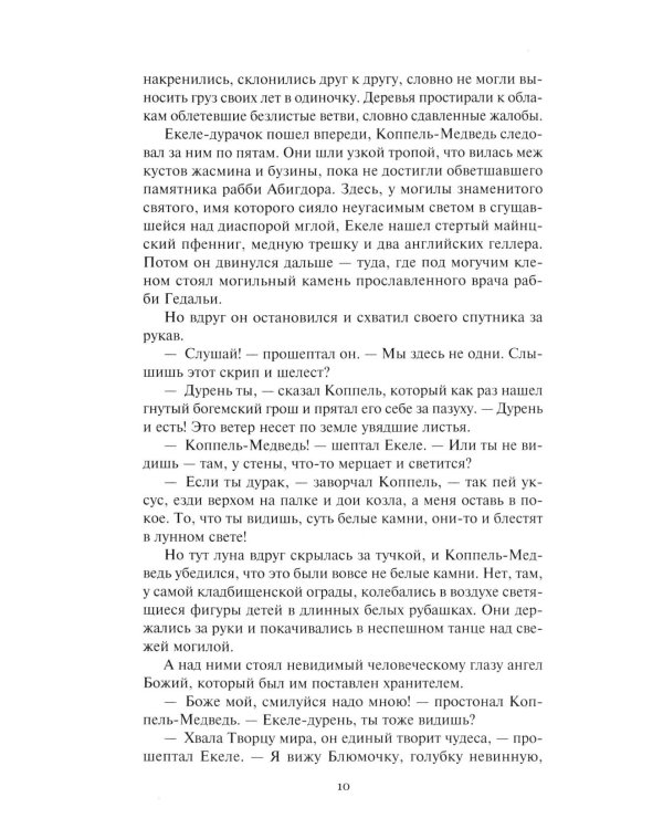 Ночи под каменным мостом; Снег Святого Петра: романы, рассказы