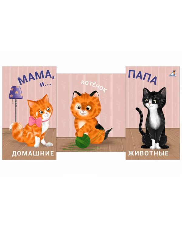 Мама, папа и малыш. Домашние животные