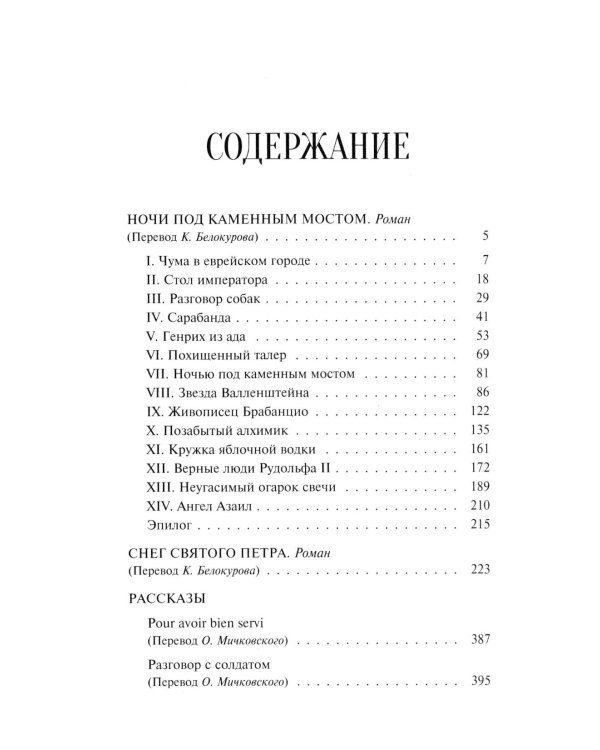 Ночи под каменным мостом; Снег Святого Петра: романы, рассказы