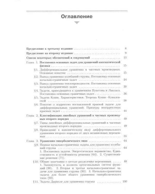 Уравнения математической физики: Учебник для вузов