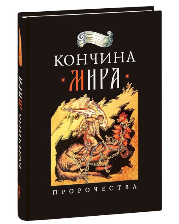 Кончина мира: пророчества
