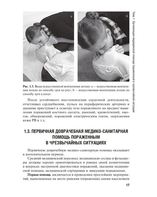 Оказание первичной доврачебной медико-санитарной помощи при неотложных и экстремальных состояниях: Учебник. 2-е изд., перераб.и доп