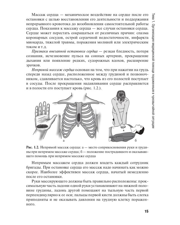 Оказание первичной доврачебной медико-санитарной помощи при неотложных и экстремальных состояниях: Учебник. 2-е изд., перераб.и доп