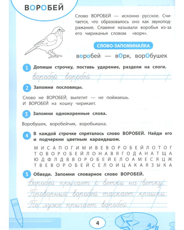 Запоминайка: словарные слова для 1 класса: развиваем орфографическую зоркость