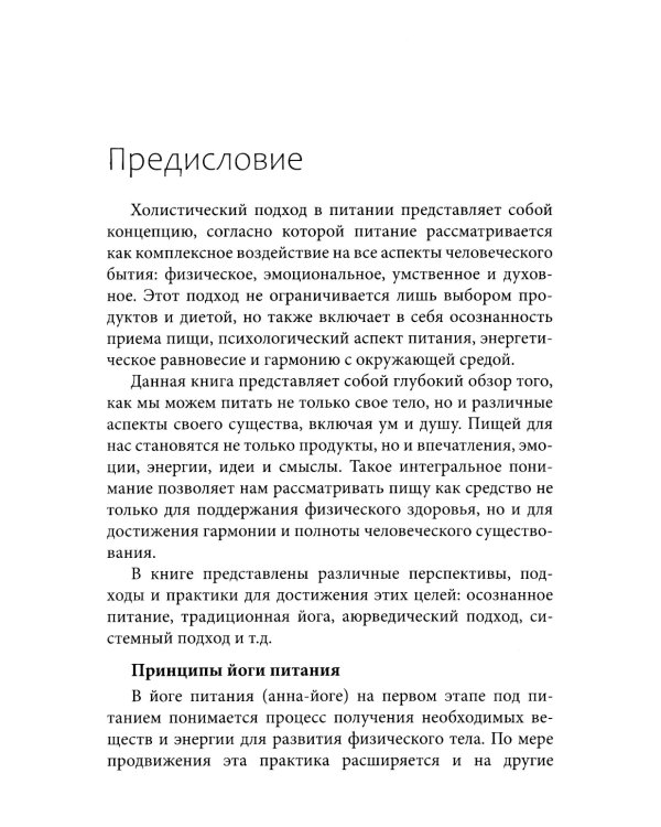 Йога питания. Осознанное питание для тела, ума и души