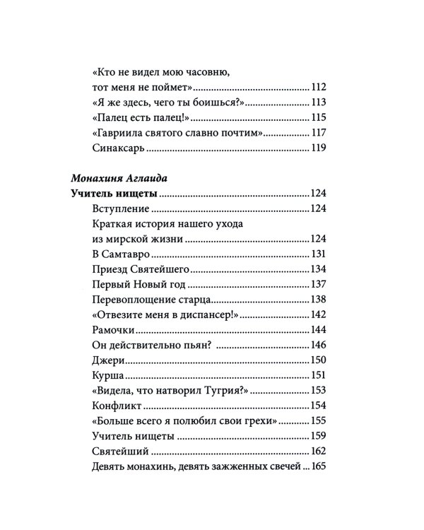 Без Христа всё-ничто.Воспоминания о преподобном Гаврииле