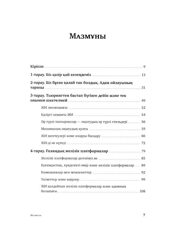 Жасанды сана жэне адамзаттын жана дэуiрi: на каз.яз