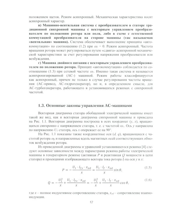 Асинхронизированные турбогенераторы и компенсаторы: монография