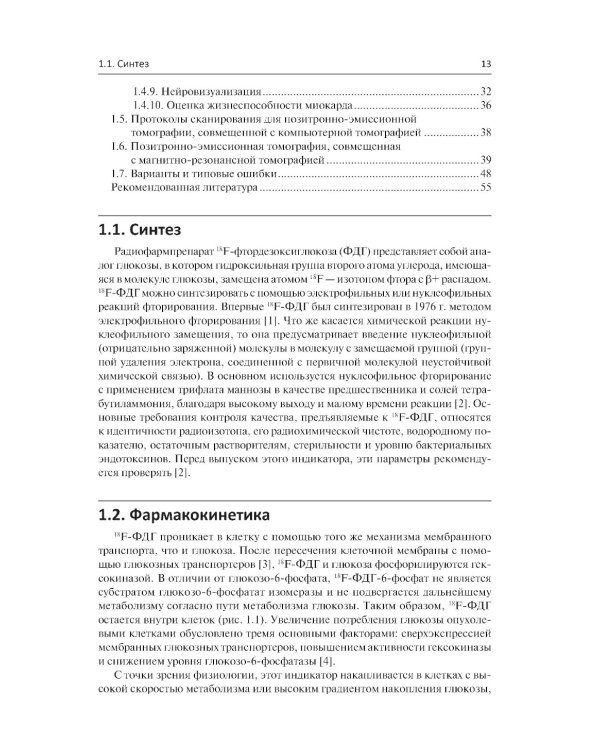 Радиофармпрепараты. Руководство по ПЭТ-КТ и ПЭТ-МРТ