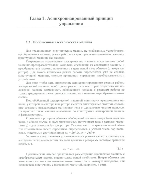 Асинхронизированные турбогенераторы и компенсаторы: монография