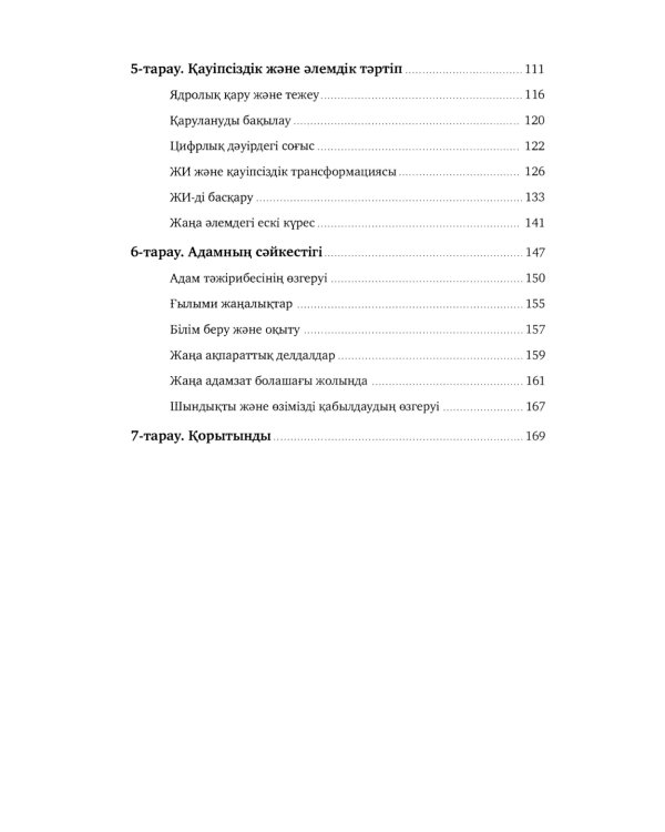 Жасанды сана жэне адамзаттын жана дэуiрi: на каз.яз