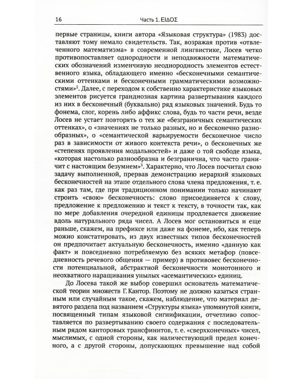 Разыскания о жизни и творчестве А.Ф.Лосева: Русский Прокл. 2-е изд., испр. и доп