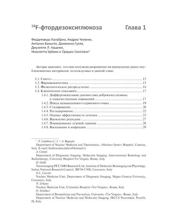 Радиофармпрепараты. Руководство по ПЭТ-КТ и ПЭТ-МРТ