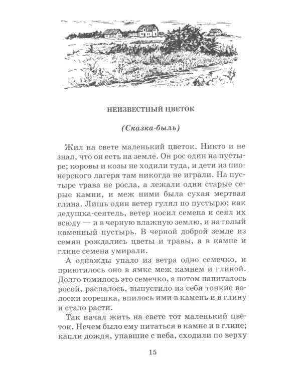 Неизвестный цветок: рассказы и сказки