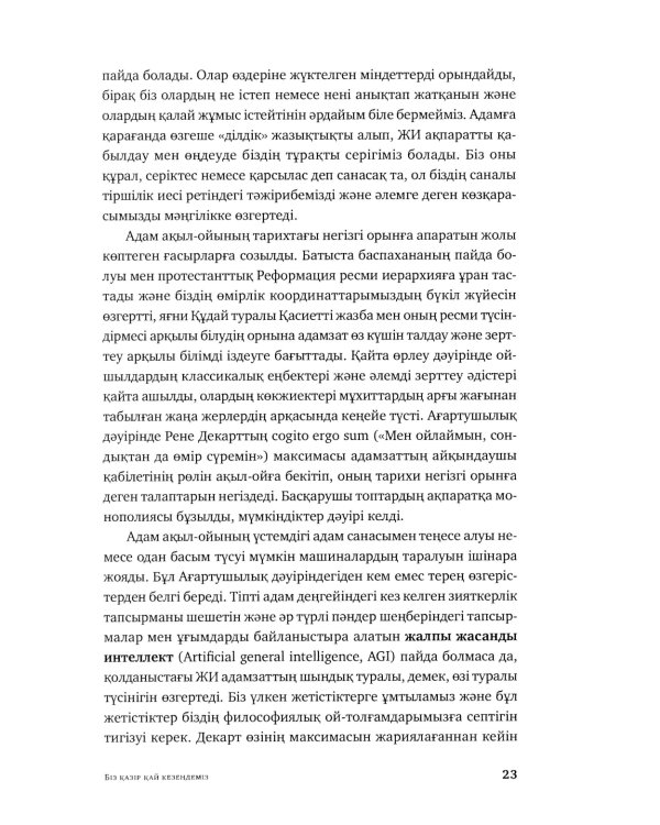 Жасанды сана жэне адамзаттын жана дэуiрi: на каз.яз