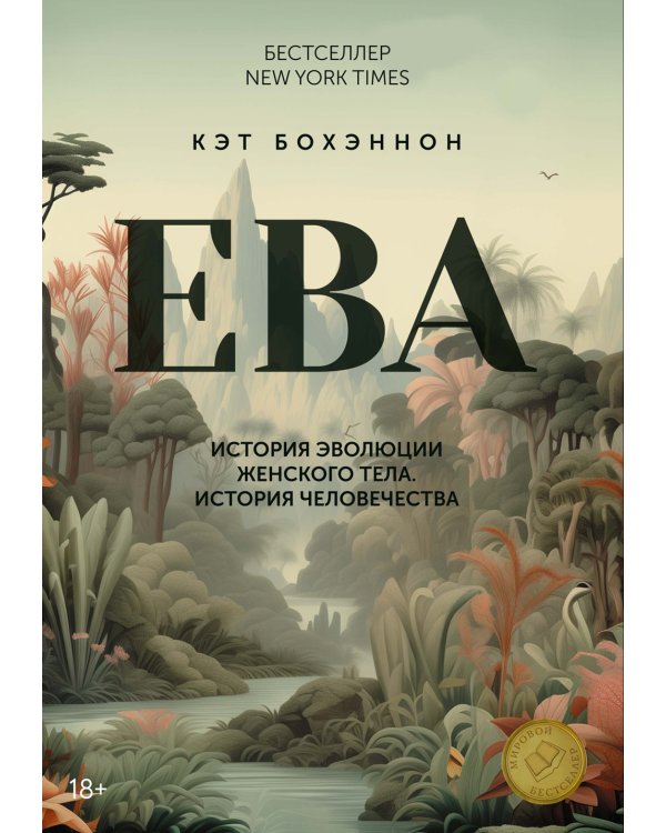 ЕВА. История эволюции женского тела. История человечества