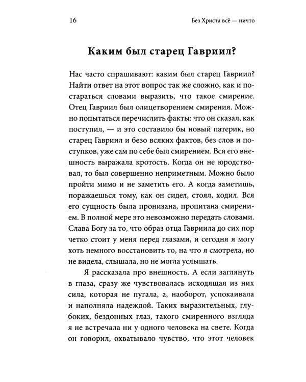 Без Христа всё-ничто.Воспоминания о преподобном Гаврииле