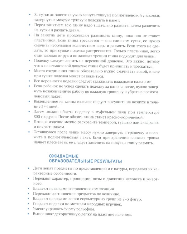 Лепка в детском саду. Конспекты занятий  с детьми 6-7 лет. Подготовительная группа. 2-е изд., испр.и доп