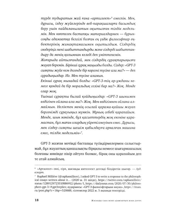Жасанды сана жэне адамзаттын жана дэуiрi: на каз.яз