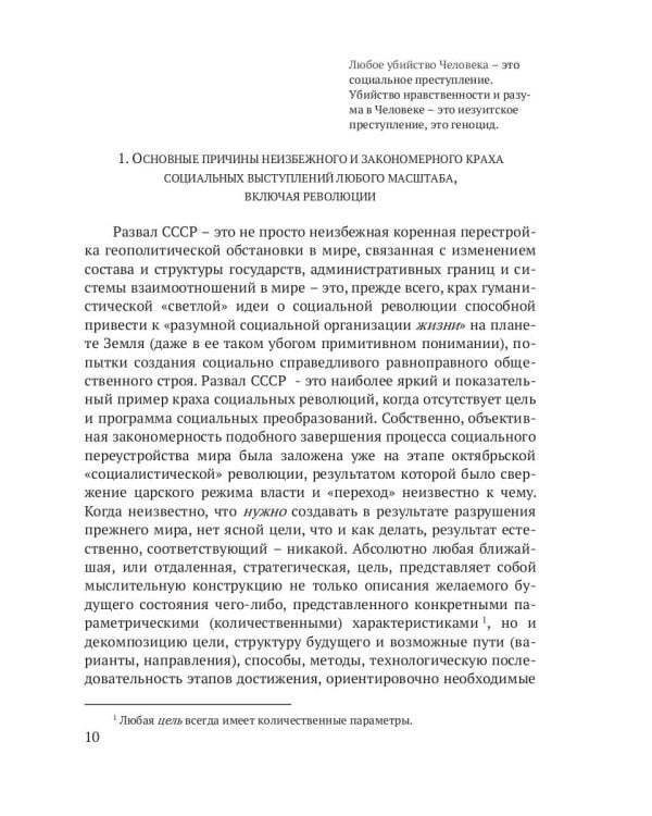 Марксизм-ленинизм и современный капитализм – это безумное социальное преступление