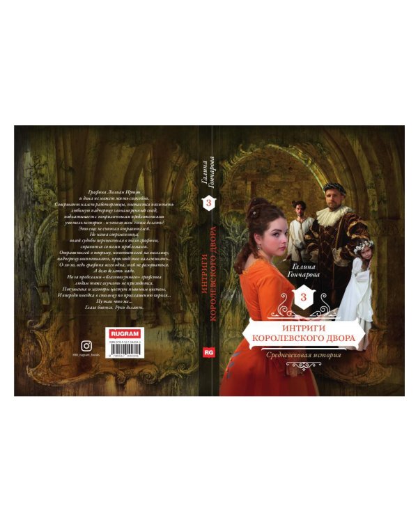 Интриги королевского двора. Кн. 3