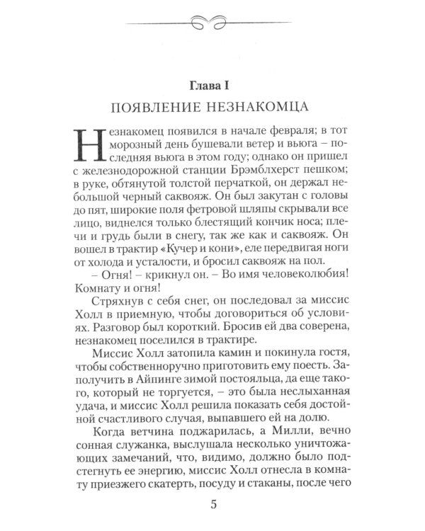 Человек-невидимка: роман