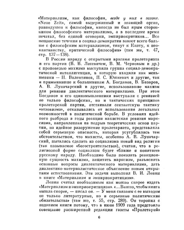 Материализм и эмпириокритицизм: Критические заметки об одной реакционной философии: С дополнениями