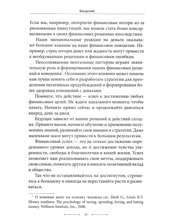Психосоматика денег. Как преодолеть ограничивающие убеждения и блоки на пути к финансовому благополучию