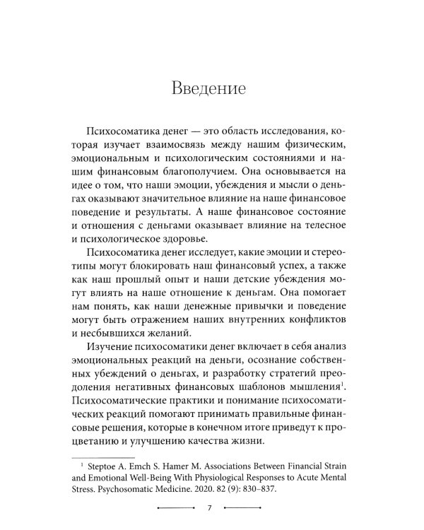 Психосоматика денег. Как преодолеть ограничивающие убеждения и блоки на пути к финансовому благополучию