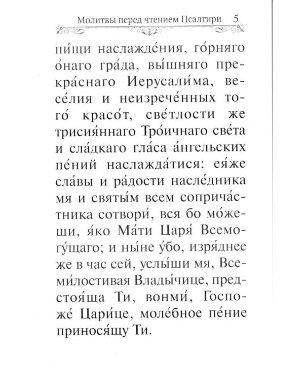 Псалтирь Пресвятой Богородице. Крупный Шрифт