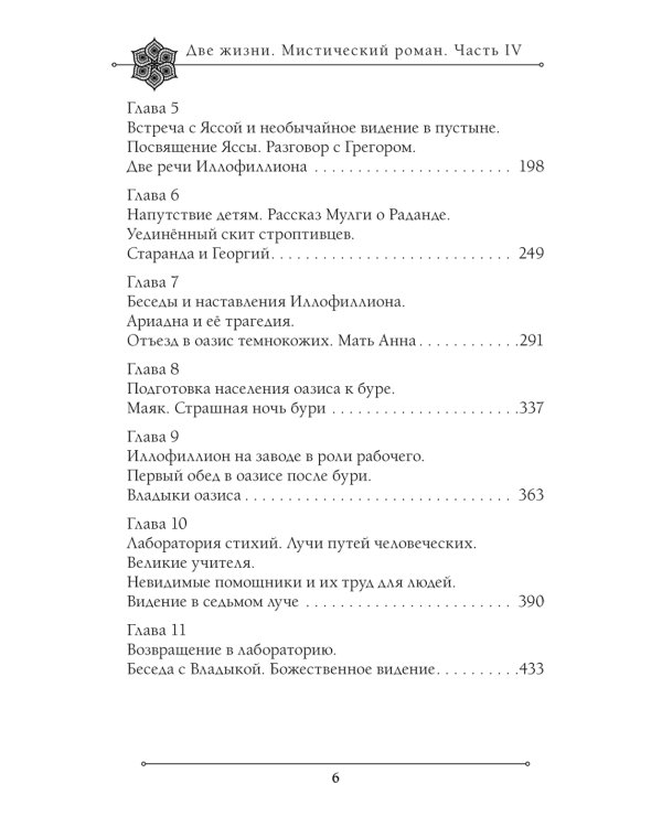 Две жизни. Мистический роман. Ч. 4