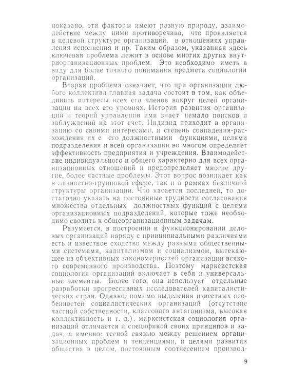 Социология организаций