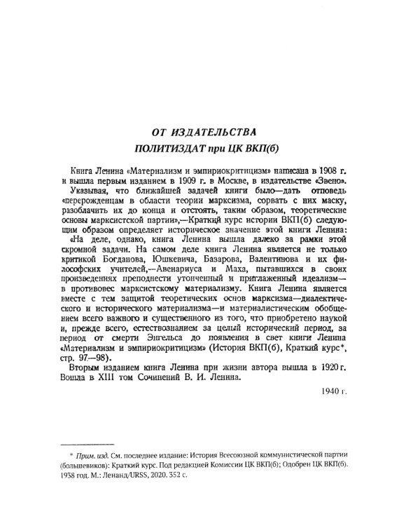 Материализм и эмпириокритицизм: Критические заметки об одной реакционной философии: С дополнениями