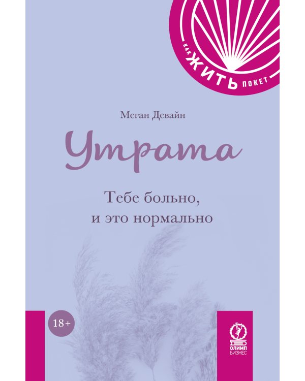 Утрата: Тебе больно, и это нормально