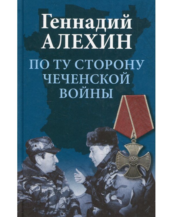 По ту сторону чеченской войны