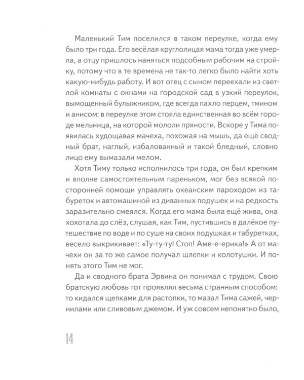 Тим Таллер, или Проданный смех: повесть