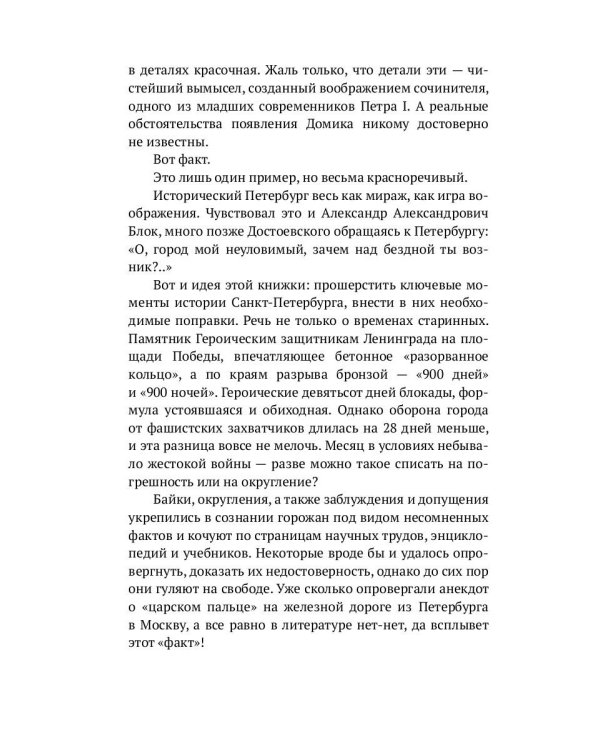 Петербург наизнанку. Заметки на полях городских летописей