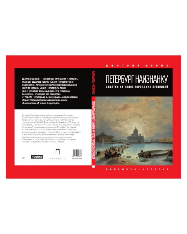 Петербург наизнанку. Заметки на полях городских летописей