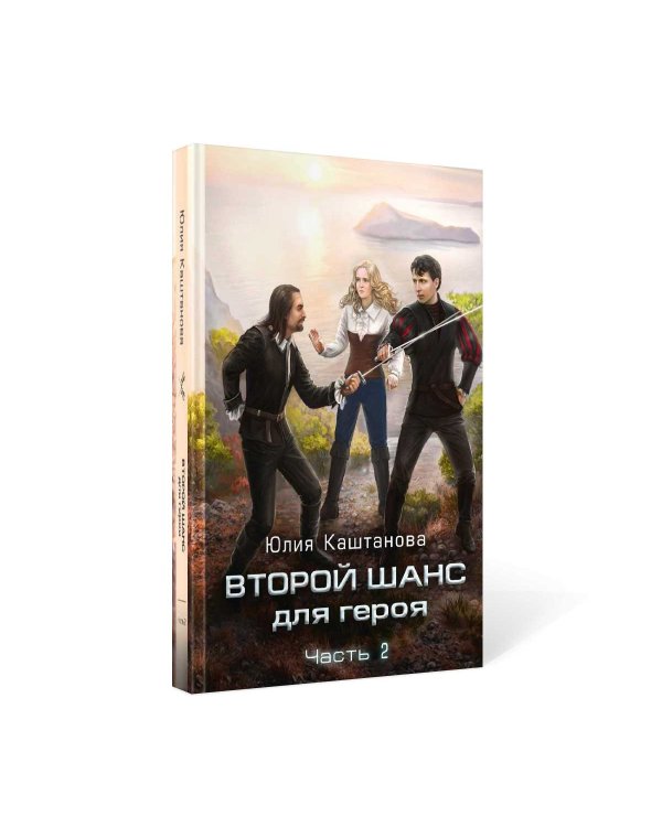 Второй шанс для Героя. Ч. 2